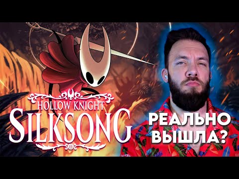 Видео: ГОРЯЧАЯ НОВИНКА / ПРОХОЖДЕНИЕ HOLLOW KNIGHT SILKSONG - РЕЛИЗ 4 СЕНТЯБРЯ / СТРИМ #1