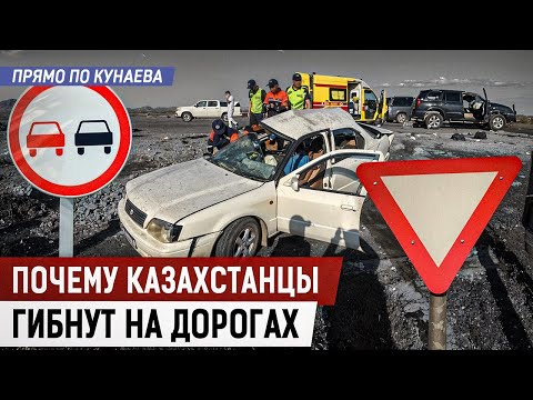 Видео: Кто виноват в страшных ДТП в Казахстане?