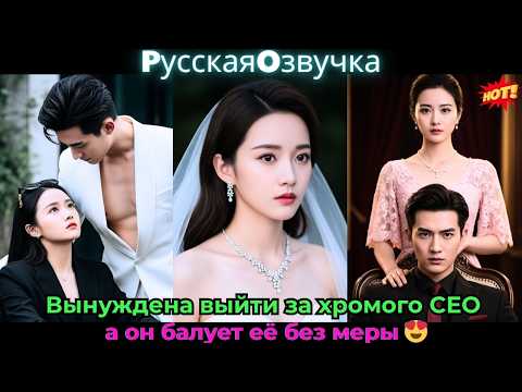 Видео: Вынуждена выйти за хромого CEO, а он балует её без меры 😍#ceo #drama #дорама