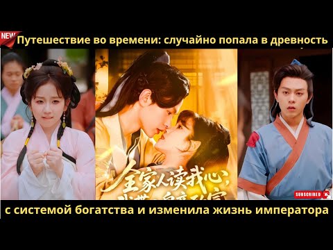 Видео: Путешествие во времени случайно попала в древность с системой богатства и изменила жизнь императора