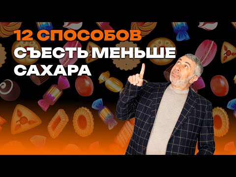 Видео: 12 способов съесть меньше сахара