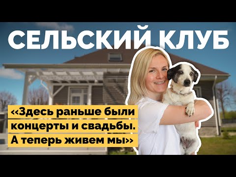 Видео: Дом из старого клуба в деревне | Как я построил