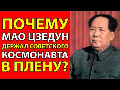 Видео: СССР СКРЫВАЛ! Космонавт до Гагарина попал в плен к Мао Цзедуну!
