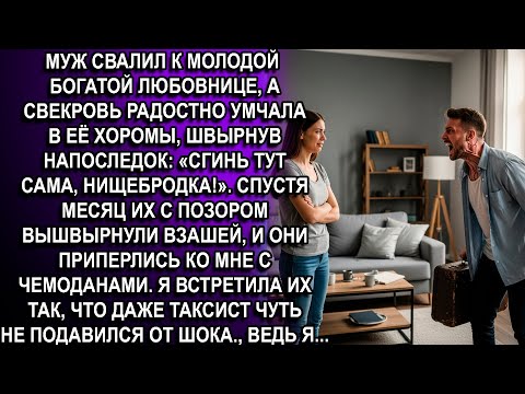 Видео: —СГНИВАЙ ЗДЕСЬ ОДНА, НИЩЕНКА ПОДЗАБОРНАЯ! — ХРЮКНУЛА СВЕКРОВЬ. МУЖ УЛЫБНУЛСЯ И ПОШЁЛ ЗА ЧЕМОДАНАМИ.