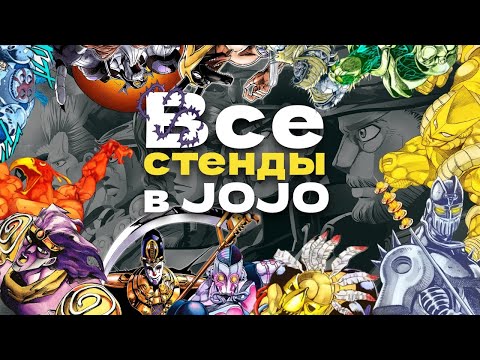 Видео: Все стенды в JoJo's Bizarre Adventure: Stardust Crusaders