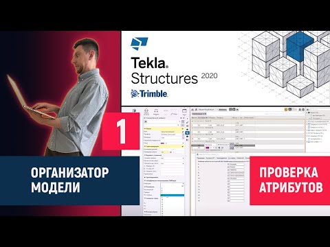 Видео: Tekla Structures // Организатор модели – Проверка атрибутов // Часть 1