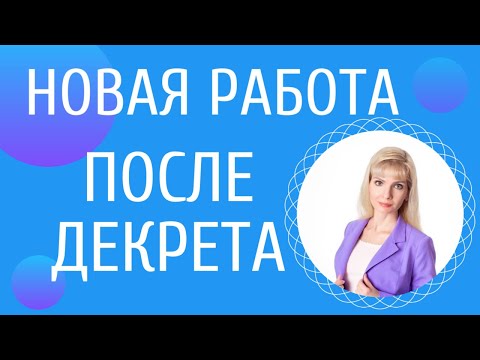 Видео: Как выходить на работу после долгого декрета