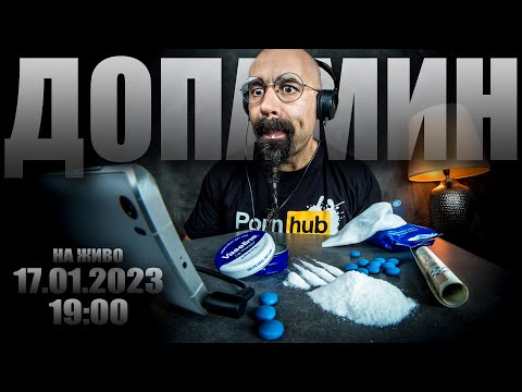 Видео: 🔴НА ЗАПИС 📽️ Защо сме ВЕЧНО 😠 НЕДОВОЛНИ? | ДОПАМИН: Виртуален семинар