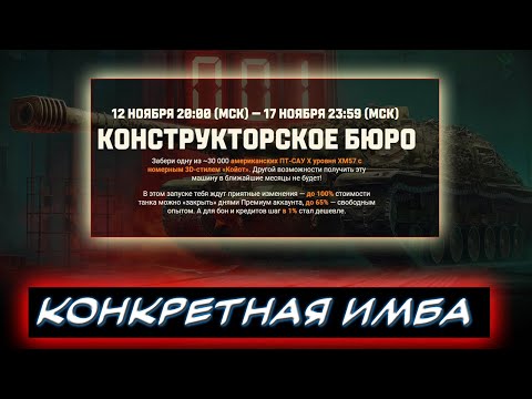 Видео: ⚡КОНСТРУКТОРСКОЕ БЮРО⚡ ❗ИМБА - ПТ-САУ X уровня XM57 за ПРЕМ ДНИ❗ ✮ Мир танков