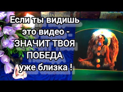 Видео: ЕСЛИ ТЫ ВИДИШЬ ЭТО ВИДЕО, ТО ЭТО ЗНАК❗ТВОЯ ПОБЕДА БЛИЗКА❗🍀🍁AHHA Tarot Гадание Таро Онлайн