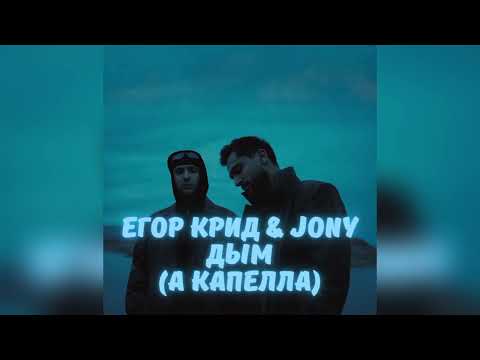 Видео: Егор Крид & JONY — Дым (а капелла) #егоркрид #egorkreed #крид #рекомендации #акапелла