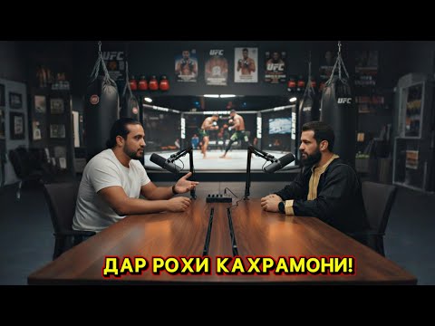 Видео: Live🛑 Муҳаммад Наимов дар бораи тамринҳояш мегуяд — ҷанг аз Қатар ба Лас Вегас кучид, рақиби у кист?