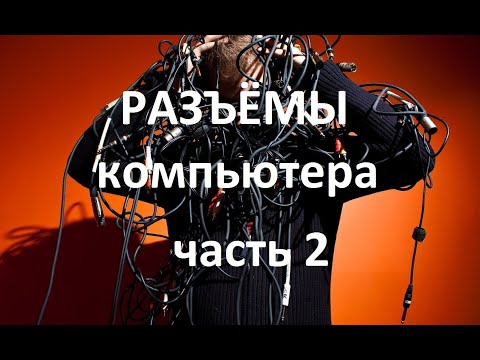 Видео: Как это называется??? Все разъёмы компьютера, подробный разбор. Часть 2.