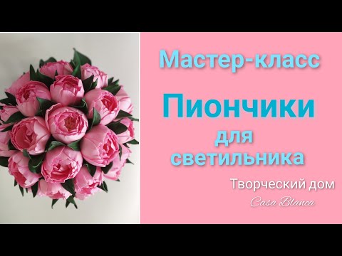 Видео: Пиончики для светильника/ мастер- класс.