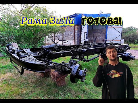 Видео: Тракторный-ЗиЛ/ Рама покрашена и готово под установку нового двигателя!/ Доработки СМД на ЗиЛ
