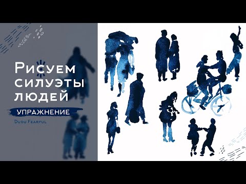 Видео: Рисуем силуэты людей | АКВАРЕЛЬ | Упражнение