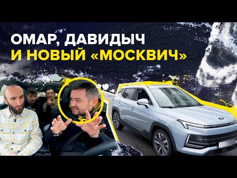 Видео: Омар, Давидыч и новый «Москвич» | Омар в большом городе