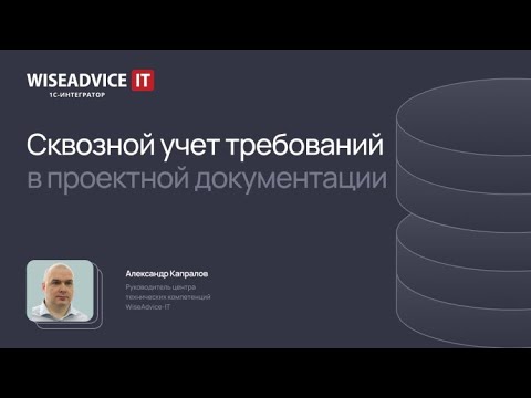 Видео: Сквозной учет требований в проектной документации