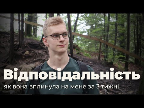 Видео: Що справді значить взяти відповідальність | Особистий експеримент