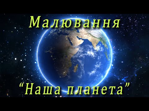 Видео: Малювання - "Наша планета"