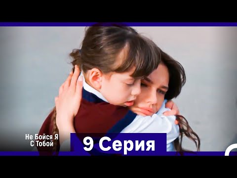 Видео: Не Бойся, Я С Тобой 9 Серия