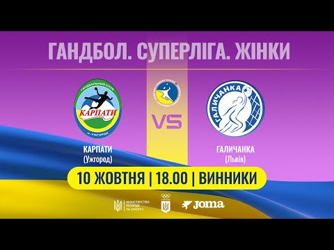 Видео: Карпати  (Ужгород) – Галичанка (Львів) | Жіноча Суперліга | 10.10.2024