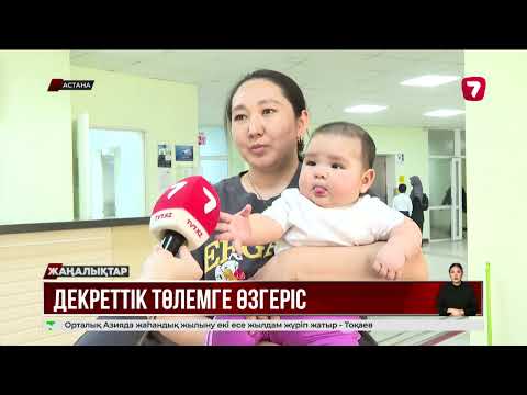 Видео: Декреттік төлемді есептеу тәртібі өзгереді