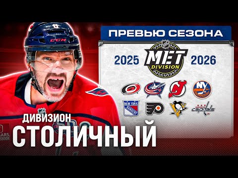 Видео: СТОЛИЧНЫЙ дивизион НХЛ: Последний сезон Овечкина и перестроечный Питтсбург | ПРЕВЬЮ СЕЗОНА 2025-26