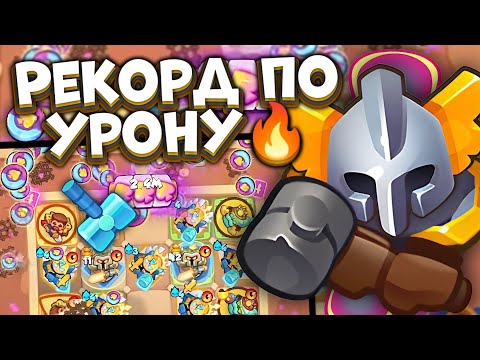 Видео: Rush Royale / Рекорд на Светлом Инквизиторе / 200..300+B урона? / Раш Рояль