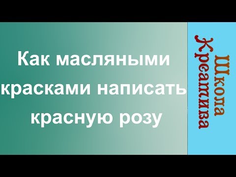 Видео: Как написать розу маслом. Получите 50 уроков бесплатно ссылка в описании.