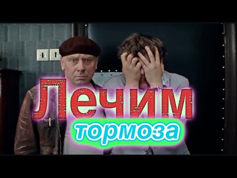 Видео: Лечим тормоза!