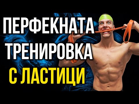 Видео: Тренировка с ЛАСТИЦИ за цяло тяло + правилно изпълнение на упражненията