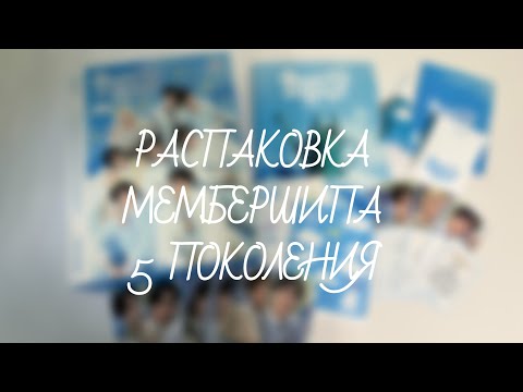 Видео: Stray Kids | Распаковка Мембершипа 5-го поколения | unboxing 5th Membership Over the Rain