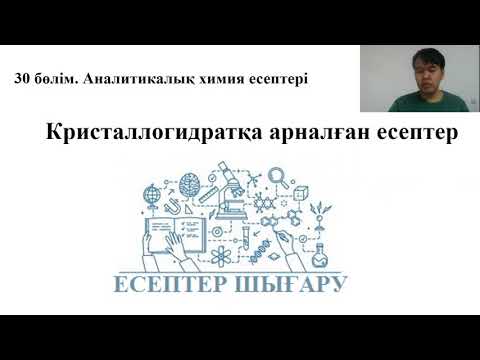 Видео: Кристаллогидратқа арналған есептер