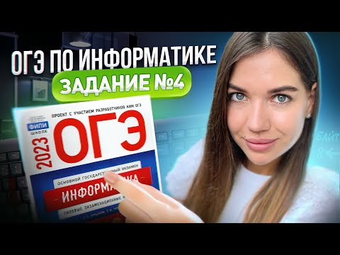 Видео: Разбор 4 задания | ОГЭ по информатике 2023