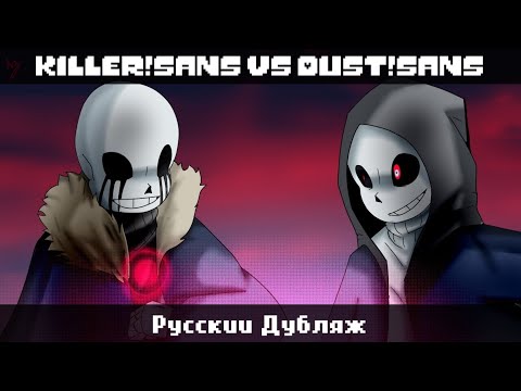 Видео: KILLER!SANS VS DUST!SANS [Animation] - Русский Дубляж