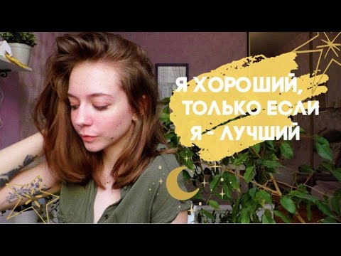 Видео: Если вы во всем хотите быть лучшим - у вас проблемы с самооценкой