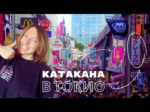 Видео: Гуляем по Токио и читаем вывески на КАТАКАНЕ