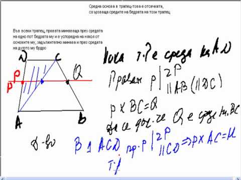 Видео: Средна основа на трапец 1 част.wmv
