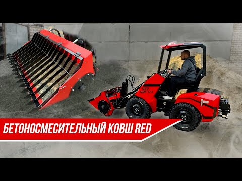 Видео: Бетоносмесительный ковш на погрузчик RED RBF-03.