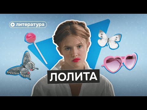 Видео: «Лолита» —  психологическая ловушка для читателя