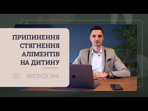 Видео: Припинення стягнення аліментів на дитину у звʼязку з набуттям права власності на нерухоме майно