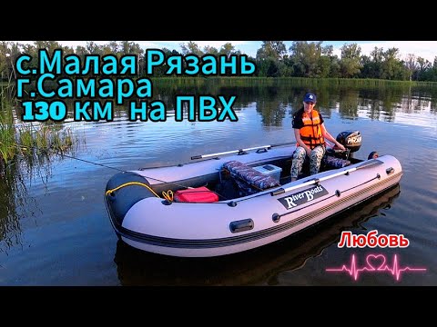 Видео: Водный поход на ПВХ в 130 км.Малая Рязань-Самара.Самарская область.Тохатсу 9.8 Адмирал 350