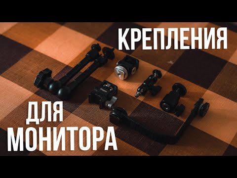 Видео: Лучшее крепление для накамерного монитора. Magic Arm, SmallRig, Vlogger или DIY.