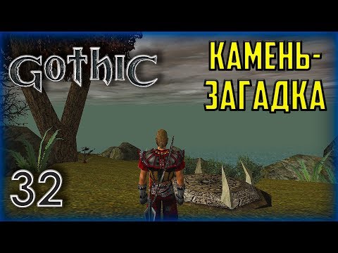 Видео: Gothic ► Прохождение #32 Первый Юнитор