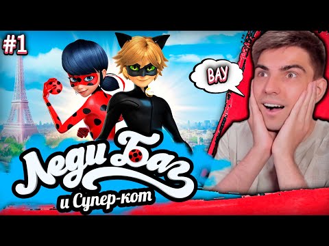 Видео: Леди Баг и Супер Кот 1 сезон 1 серия | Реакция