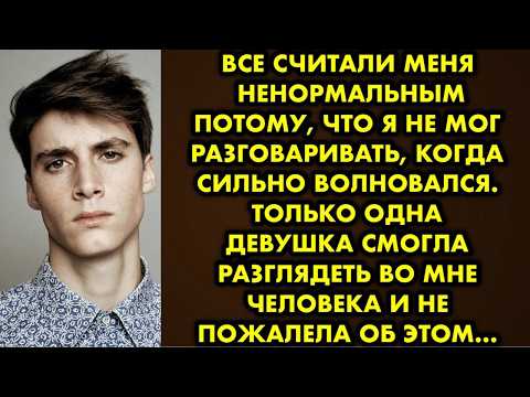 Видео: Все считали меня ненормальным потому, что я не мог разговаривать, когда сильно волновался. Только…