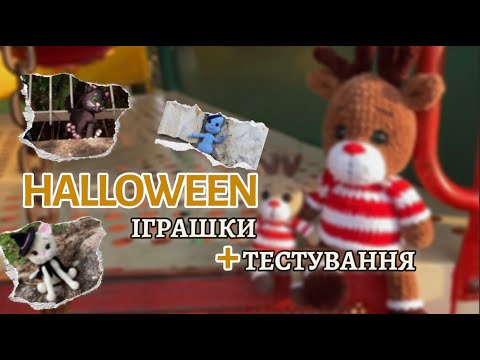 Видео: Страшні Іграшки на Хелловін? 👻 Перша Зимова Іграшка з Тестування