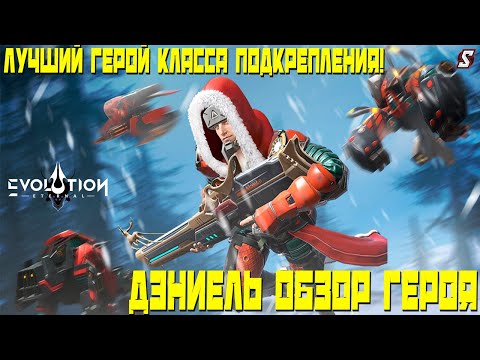 Видео: ДЭНИЕЛЬ ОБЗОР ЛУЧШЕГО ГЕРОЯ КЛАССА ПОДКРЕПЛЕНИЯ ||  ETERNAL EVOLUTION: IDLE RPG