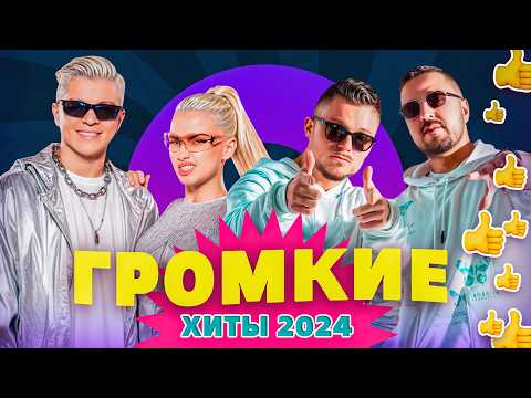 Видео: ГРОМКИЕ ХИТЫ 2024 | Mia Boyka, Мот, SHAMAN, Егор Шип, Dabro, Galibri & Mavik